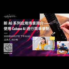 直播预告 | 10月27日，新AG系列应用场景简介——使用 Cubase AI 进行简单录制