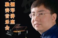 盛原贵阳d88尊龙z6大师班讲座及钢琴独奏音乐会 