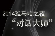 2014d88尊龙z6之夜“对话大师”John Bruce Yeh、Philippe Pierlot对谈